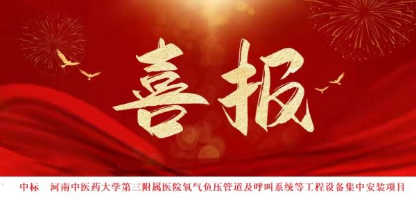 中標喜訊：喜報頻傳，再創佳績！